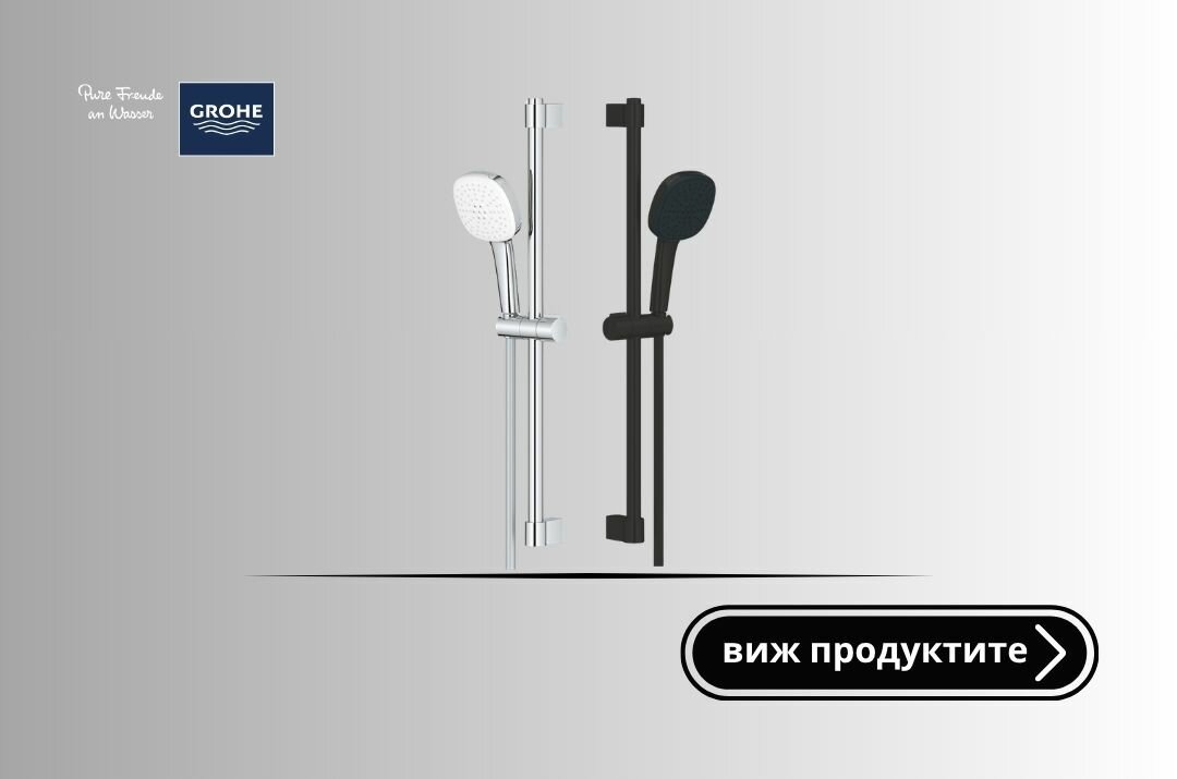 Какво означава Grohe за вашата баня?